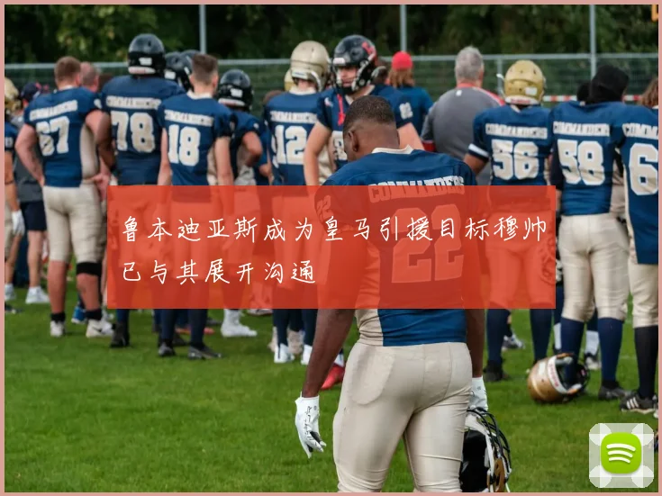 鲁本迪亚斯成为皇马引援目标穆帅已与其展开沟通