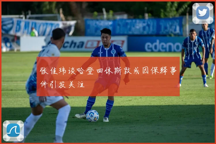 张佳玮谈哈登回休斯敦或因保释事件引发关注