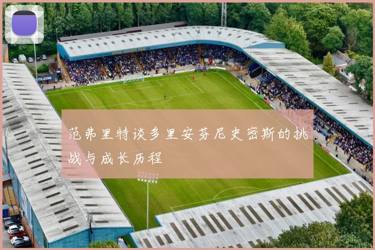 范弗里特谈多里安芬尼史密斯的挑战与成长历程