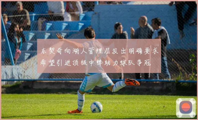 东契奇向湖人管理层发出明确要求希望引进顶级中锋助力球队争冠