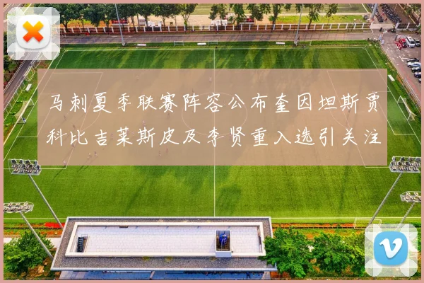 马刺夏季联赛阵容公布奎因坦斯贾科比吉莱斯皮及李贤重入选引关注