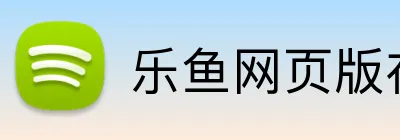 乐鱼网页版在线登录官网 Logo
